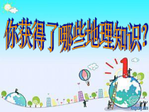 《第二节 自然环境》PPT课件1-鲁教版（五四制）地理六年级下册