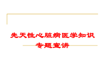先天性心脏病医学知识专题宣讲培训课件