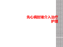先心病封堵介入治疗护理课件