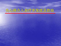 先心病介入治疗并发症及防治教学课件