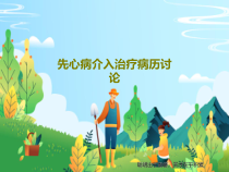 先心病介入治疗病历讨论共20张课件