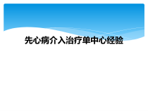 先心病介入治疗单中心经验课件
