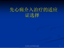先心病介入治疗的适应证选择课件