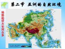 《第二节 自然环境》PPT课件2-鲁教版（五四制）地理六年级下册