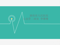 先心病介入治疗护理相关知识课件
