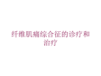 纤维肌痛综合征的诊疗和治疗培训课件