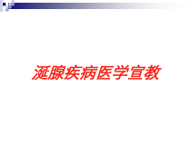 涎腺疾病医学宣教培训课件