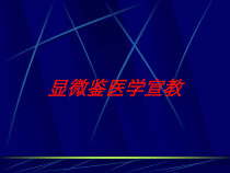 显微鉴医学宣教培训课件