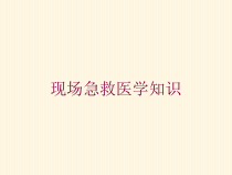 现场急救医学知识培训课件