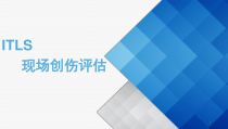 现场创伤评估医学课件
