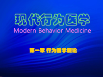 现代行为医学Modern-Behavior-Medicine课件
