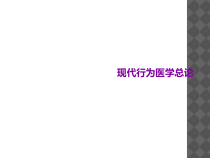 现代行为医学总论课件