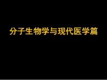 现代基础医学概论分子生物学与现代医学篇课件