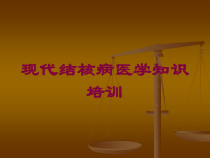 现代结核病医学知识培训培训课件