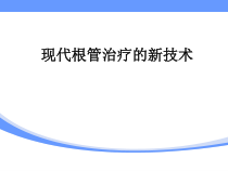 现代根管治疗新技术-课件