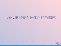 现代淋巴瘤个体化治疗的临床课件