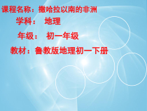 《第三节 撒哈拉以南的非洲》PPT课件3-鲁教版（五四制）地理六年级下册