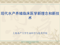 现代水产养殖临床医学新理念和新技术课件