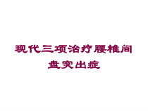 现代三项治疗腰椎间盘突出症培训课件