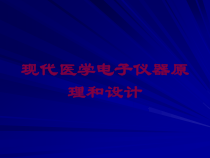 现代医学电子仪器原理和设计培训课件