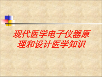 现代医学电子仪器原理和设计医学知识培训课件