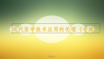 现代医学技术应用的伦理课件