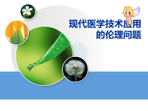 现代医学技术应用伦理问题课件