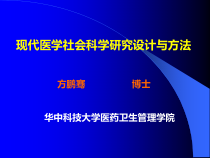 现代医学社会科学研究设计与方法课件