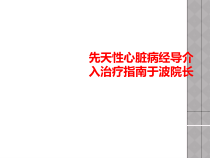 先天性心脏病经导介入治疗指南于波院长课件