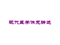 现代医学休克讲述培训课件
