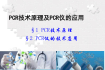现代医学实验学11PCR技术原理及其应用课件