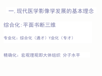 现代医学影像学基本理念正确思维课件