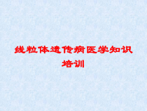 线粒体遗传病医学知识培训培训课件