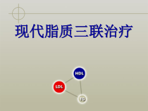 现代脂质三联治疗-医药类课件
