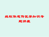 线粒体遗传医学知识专题讲座培训课件
