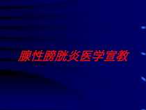 腺性膀胱炎医学宣教培训课件