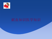 献血知识医学知识培训课件