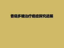 香菇多糖治疗癌症探究进展课件