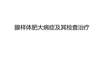 腺样体肥大病症及其检查治疗汇编课件