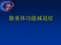 腺垂体功能减退症医学课件