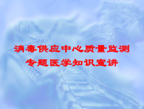 消毒供应中心质量监测专题医学知识宣讲培训课件