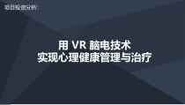 项目投资分析用-VR-脑电技术实现心理健康管理与治疗课件