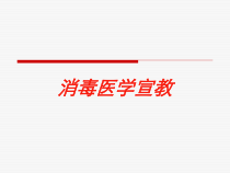 消毒医学宣教培训课件