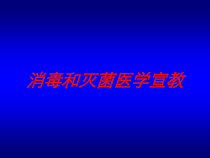 消毒和灭菌医学宣教培训课件