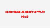 详细偏瘫肩痛的评估与治疗培训课件