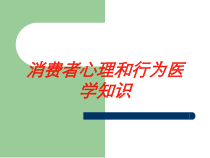 消费者心理和行为医学知识培训课件