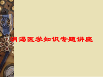 消渴医学知识专题讲座培训课件