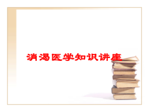 消渴医学知识讲座培训课件
