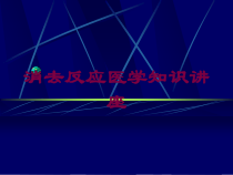 消去反应医学知识讲座培训课件