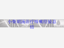 小柴胡汤治疗咳嗽经验总结培训课件